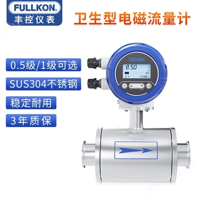 豐控衛(wèi)生型電磁流量計 高精度測量的行業(yè)標準